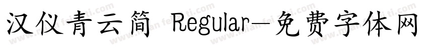 汉仪青云简 Regular字体转换